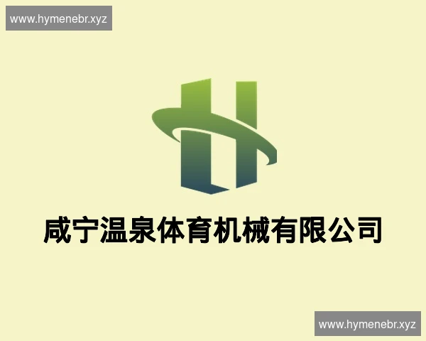 咸宁温泉体育机械有限公司