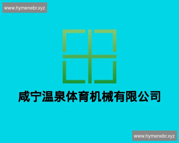 咸宁温泉体育机械有限公司